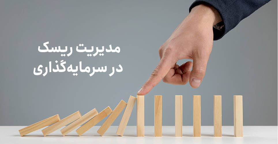 کنترل ریسک در سرمایه گذاری - دکتر سعید بهکام مشاور مدیریت ثروت در تورنتو کانادا